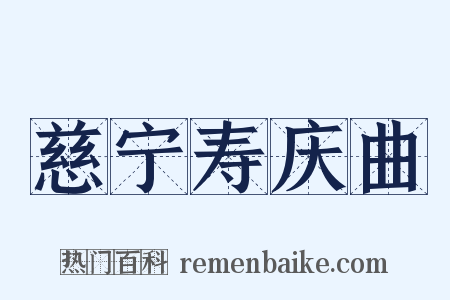 慈宁寿庆曲是什么意思的图片